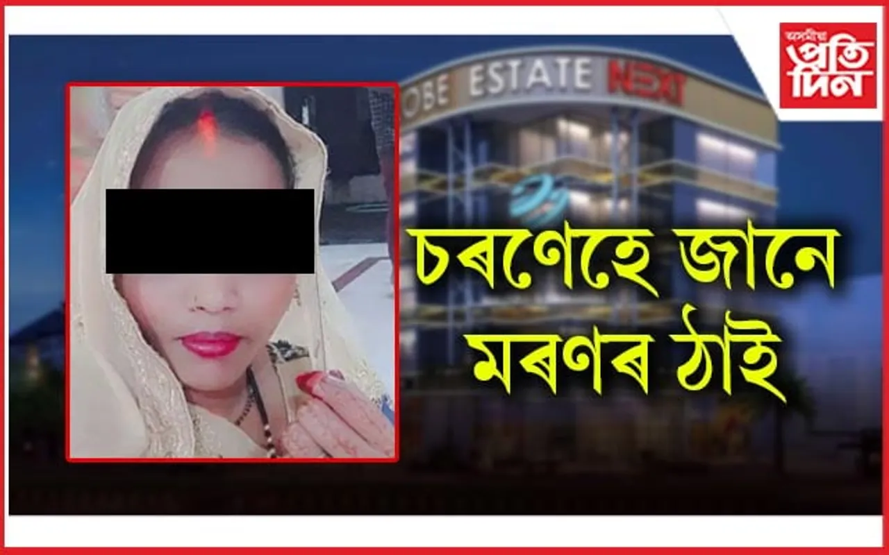 ধেমালি গুচি হ’ল অঘটন ! তিনিমহলীয়া অট্টালিকাৰ পৰা সৰি মহিলাৰ অকাল বিয়োগ